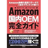 Amazon国内OEM完全ガイド (Amazon物販の最高ステータス「自分ブランド」で稼ぐ！)