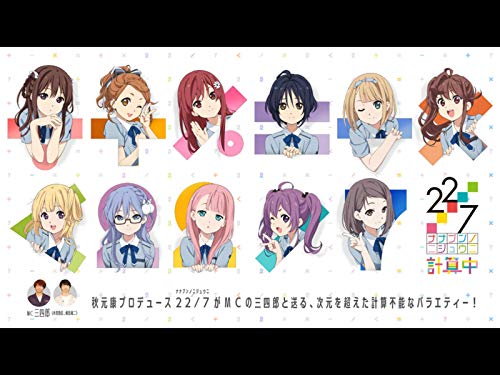 『22/7 計算中』