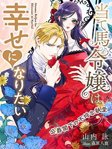 当て馬令嬢は幸せになりたい~公爵閣下の不埒な執愛~ (夢中文庫プランセ)