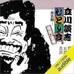 【第五期 第四十六集】立川談志 ひとり会 落語CD全集『五貫裁き』『芝浜』 Audiolibro Por 立川 談志 arte de portada