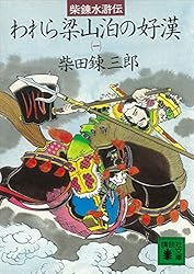 Amazon.co.jp: 柴錬水滸伝 われら梁山泊の好漢（四） (講談社文庫