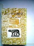 ローマの歴史 (1979年) (中公文庫)