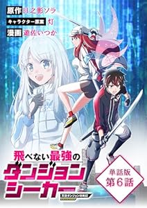 飛べない最強のダンジョンシーカー 天空ダンジョン攻略記【単話版】(6) (RCユニコーン)