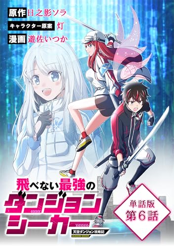 飛べない最強のダンジョンシーカー 天空ダンジョン攻略記【単話版】(6) (RCユニコーン)