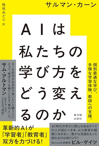 AIは私たちの学び方をどう変えるのか―BRAVE NEW WORDS―