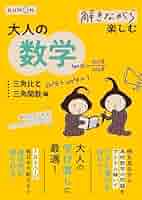 中古】 三角式と三角関数/旺文社 Amazon.co.jp: 解きながら