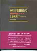 朝日新聞の重要紙面でみる1989年 朝日新聞の重要紙面でみる1986年(昭和61年) | 朝日新聞社 |本