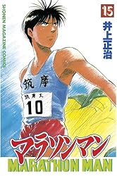 Amazon.co.jp: マラソンマン（18） (週刊少年マガジンコミックス