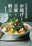 からだ整えお手軽食材　お揚げと豆腐と納豆と からだ整えお手軽食材　お揚げと豆腐と納豆と【電子版特典レシピ付き】