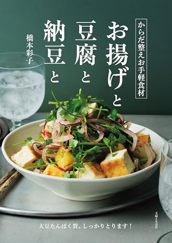 からだ整えお手軽食材　お揚げと豆腐と納豆と からだ整えお手軽食材　お揚げと豆腐と納豆と【電子版特典レシピ付き】 - 商品画像