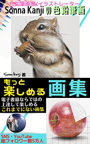 Sonna Kanjiの色鉛筆画もっと楽しめる画集 電子書籍ならではのこれまでにない上達できる画集 Sonna Kanji そんな感じ アート 建築 デザイン Kindleストア Amazon Sonna Kanjiの色鉛筆画もっと楽しめる画集 電子書籍ならではのこれまでにない上達できる画集 Sonna Kanji そんな感じ アート 建築 デザイン Kindleストア Amazon