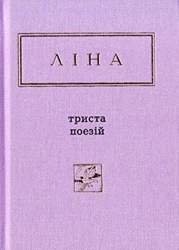 Three hundred poems (Ukrainian poetry anthology)