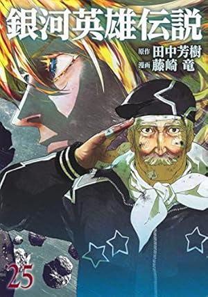 銀河英雄伝説 25 (ヤングジャンプコミックス) | 藤崎 竜, 田中 芳樹