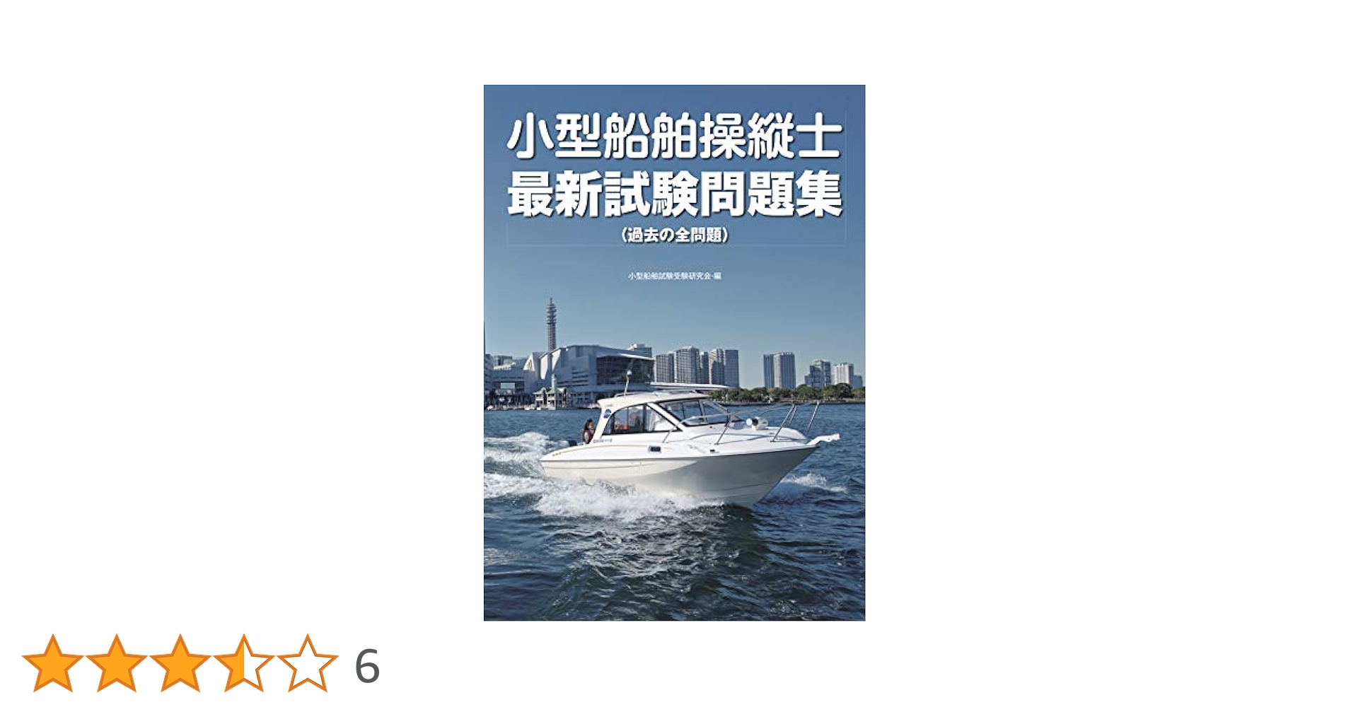 一級小型船舶操縦士合格テキスト/海文堂出版/小型船舶試験研究会（単行本） 51f-8ndgsoL._AC_UL210_SR210,