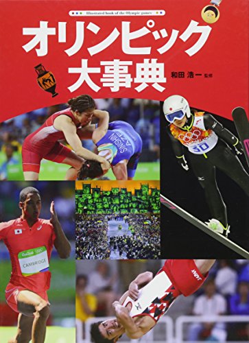オリンピック大事典 (オリンピック・パラリンピック大事典)
