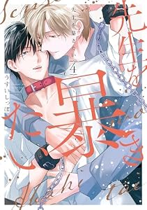 先生を暴きたい【電子限定描き下ろしおまけ付き】 4 (花丸コミックス)