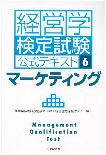 Amazon.co.jp: 経営学検定試験公式テキスト 6 : 経営能力開発センター