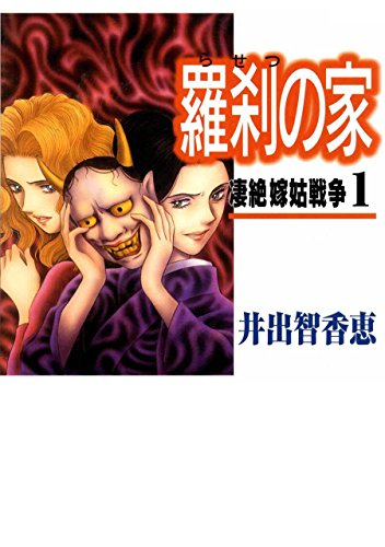 羅刹の家(1)〈改修版〉: (生魚をかじる大姑) 羅刹の家(1)〈改修版〉: (生魚をかじる大姑)