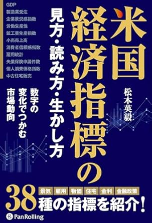 米国経済指標の見方・読み方・生かし方