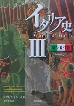 イタリア史 III 第5・6・7巻 | フランチェスコ グイッ