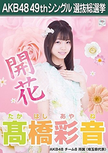 AKB48 SKE48  願いごとの持ち腐れ 劇場版生写真 ポスター風生写真 ③ Amazon.co.jp: 【斉藤真木子 SKE48 チームE】 AKB48 願いごとの