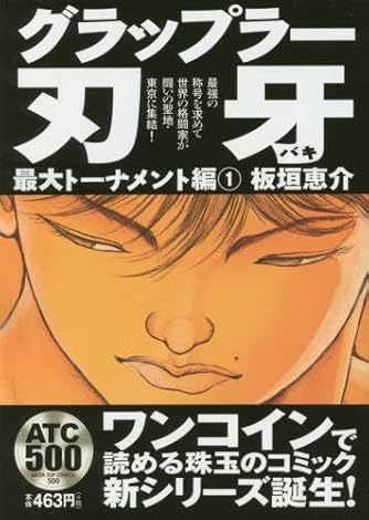 グラップラー刃牙 最大トーナメント編(1): AKITA TOP COMICS 500 | ダ