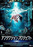 アブダクション・プロジェクト 遭遇 [DVD]