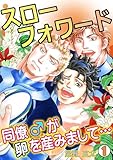 スローフォワード～同僚♂が卵を産みまして…～(1) (BL★オトメチカ)