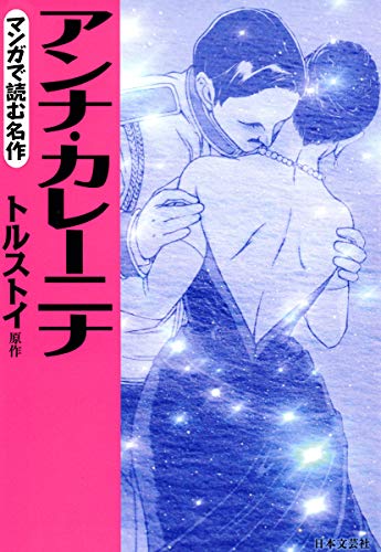 マンガで読む名作 アンナ カレーニナ トルストイ 大瀧晶 マンガ Kindleストア Amazon マンガで読む名作 アンナ カレーニナ トルストイ 大瀧晶 マンガ Kindleストア Amazon