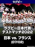 ラグビー日本代表テストマッチ2022 日本 vs. フランス(07/02)