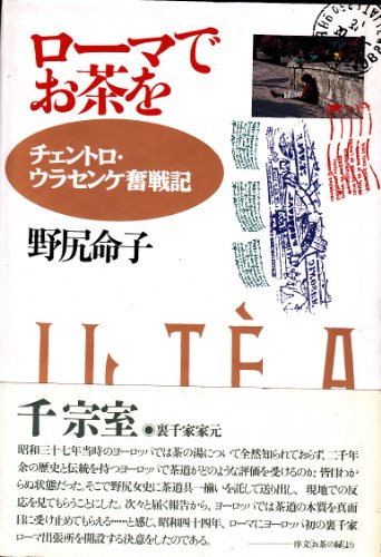 ローマでお茶を―チェントロ・ウラセンケ奮戦記