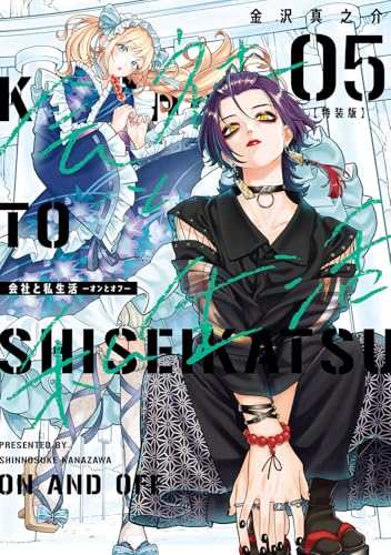 会社と私生活-オンとオフ-(5)特装版 小冊子付き (SEコミックスプレミアム)