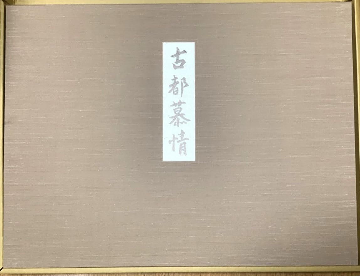 Amazon.co.jp: 画集 東山魁夷自選修作集「古都慕情」 図版20枚揃＋表題