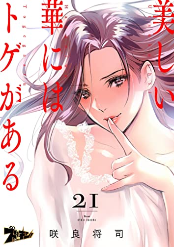 美しい華にはトゲがある（フルカラー） 21 (ズズズキュン！)