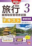 旅行業務取扱管理者試験 標準テキスト 3国内旅行実務 2026年対策