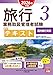 旅行業務取扱管理者試験 標準テキスト 3国内旅行実務 2026年対策