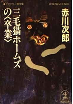 三毛猫ホームズの〈卒業〉: ミステリー傑作集 (光文社文庫 あ 1