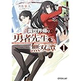 異世界帰りの勇者先生の無双譚 1 ~教え子たちが化物や宇宙人や謎の組織と戦ってる件~ (オーバーラップ文庫)