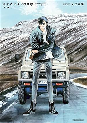 Amazon.co.jp: 北北西に曇と往け 5 (青騎士コミックス) : 入江 亜季: 本