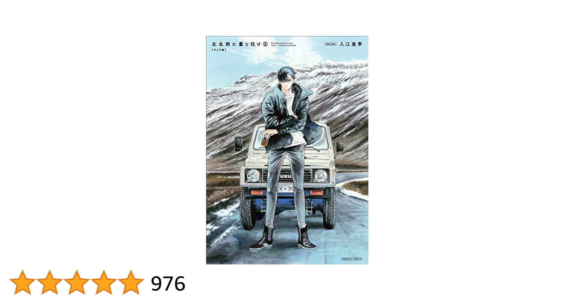 Amazon.co.jp: 北北西に曇と往け 6 (青騎士コミックス) : 入江