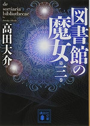 図書館の魔女 第三巻』｜感想・レビュー・試し読み - 読書メーター
