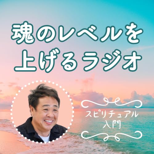 Amazon.co.jp: 魂のレベルを上げるラジオ ～スピリチュアル入門