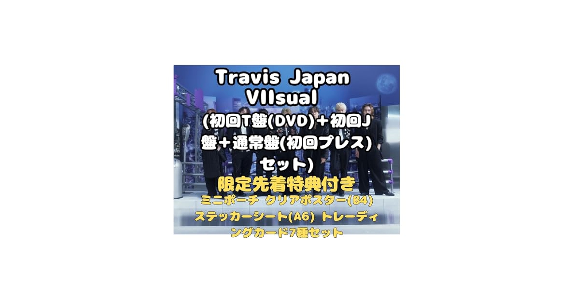Johnny&#39;s - トラジャクリアトレカ7種セット付VIIsual T盤+J盤+通常盤(初回プレス) Johnny's - トラジャクリアトレカ7種セット付VIIsual T盤+J盤+