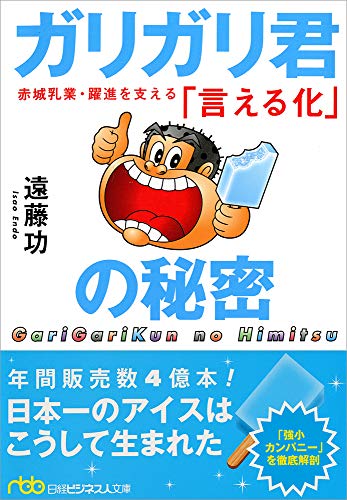 ガリガリ君の秘密 赤城乳業・躍進を支える「言える化」 (日経ビジネス人文庫)
