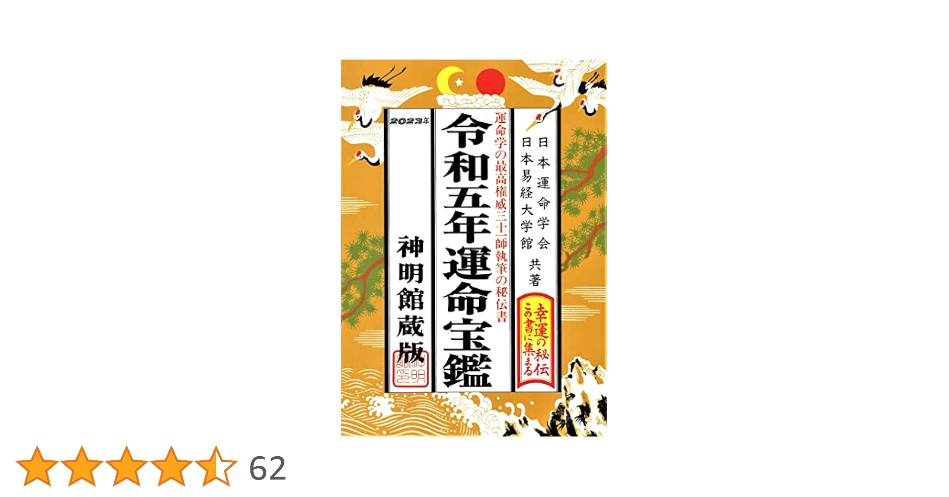 令和五年 運命宝鑑 | 日本運命学会, 日本易経大学館 |本 | 通販