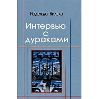 Hardcover Interview s durakami [Russian] Book