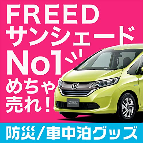 『01s-c023-re』 フリード フリード+ GB5 GB6 GB7 GB8 サンシェード リア5枚セット 車中泊 カーテン カスタム 日除け カーフィルム 『01s-c023-re』 フリード フリード+ GB5 GB6 GB7 GB8 サンシェード リア5枚セット 車中泊 カーテン カスタム 日除け カーフィルム