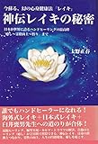 神伝レイキの秘密: 日本が世界に誇るハンドヒーリングの最高峰 神伝レイキの秘密: 日本が世界に誇るハンドヒーリングの最高峰