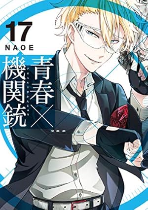 Amazon.co.jp: 青春×機関銃 (17) (Gファンタジーコミックス