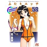 ［カラー版］ふたりエッチ 58 (ヤングアニマルコミックス)